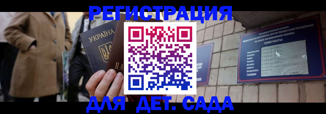 регистрация для дет. сада в Дигоре